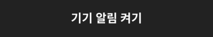 기기알림 허용버튼