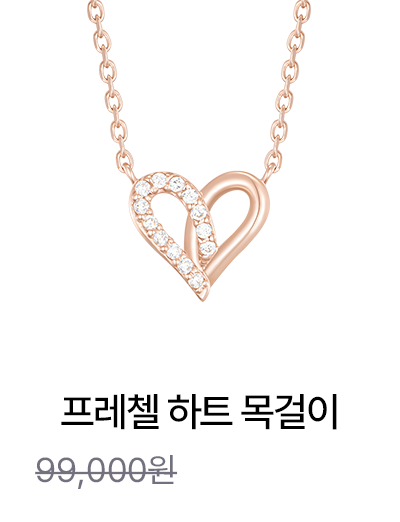 프레첼 하트 목걸이