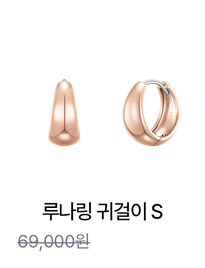루나링 귀걸이 S