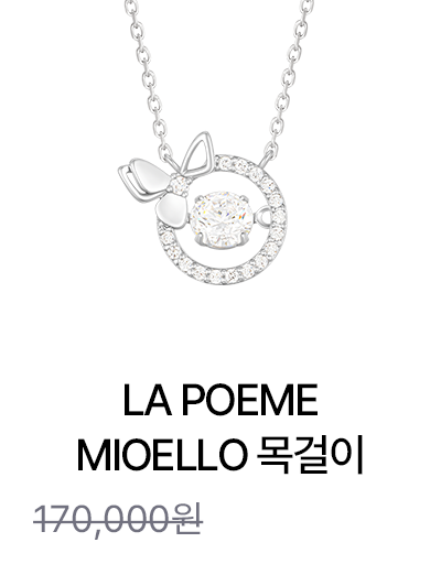 LA POEME MIOELLO 목걸이