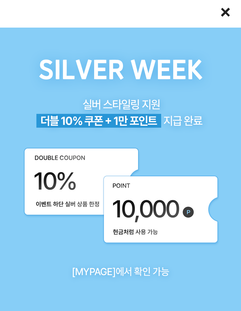 더블 10% + 1만 포인트