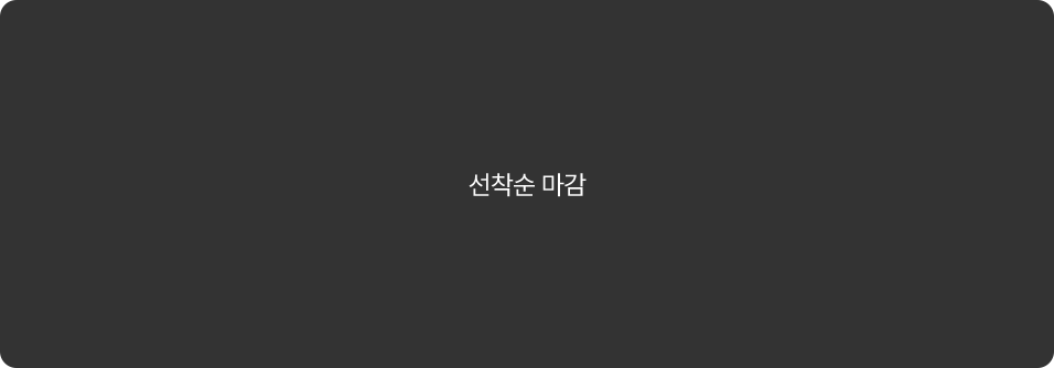 마감