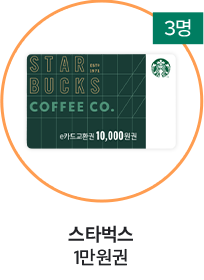 스타벅스 1만원권