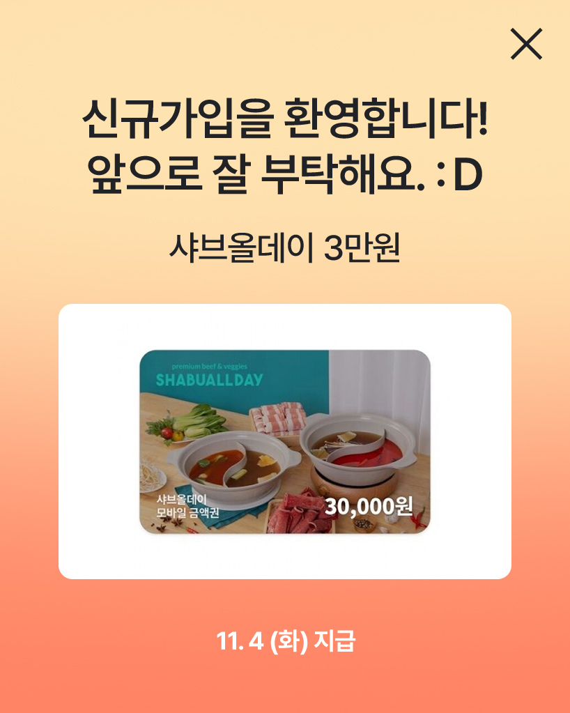 샤브올데이 3만원권