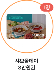 샤브올데이 3만원권