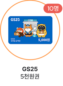 GS25 5천원권