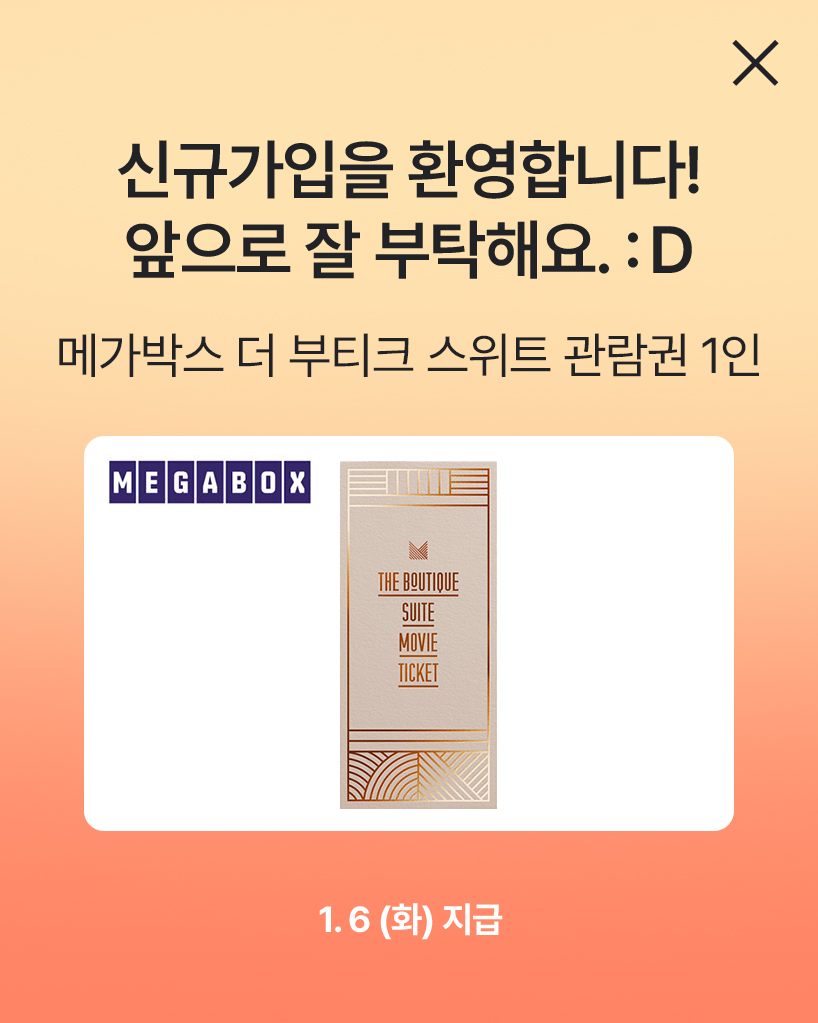 메가박스 더 부티크 스위트 관람권 1인