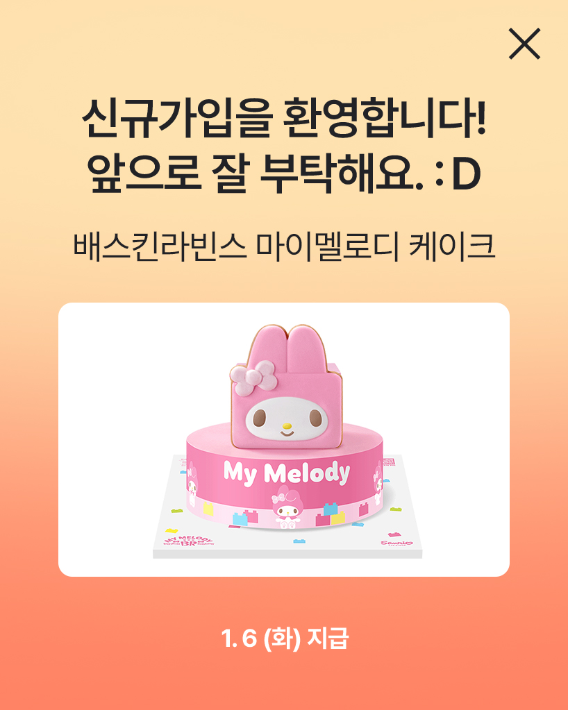 베스킨라빈스 마이멜로디 케이크