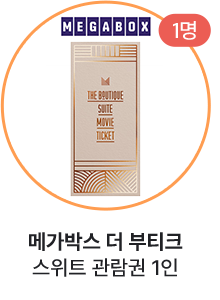 메가박스 더 부티크 스위트 관람권 1인