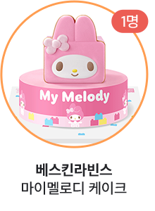 베스킨라빈스 마이멜로디 케이크