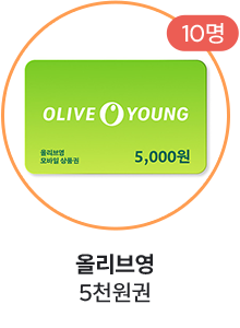 올리브영 5천원권