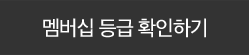 멤버십등급확인하러가기