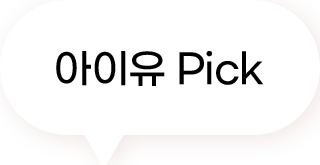 아이유 pick