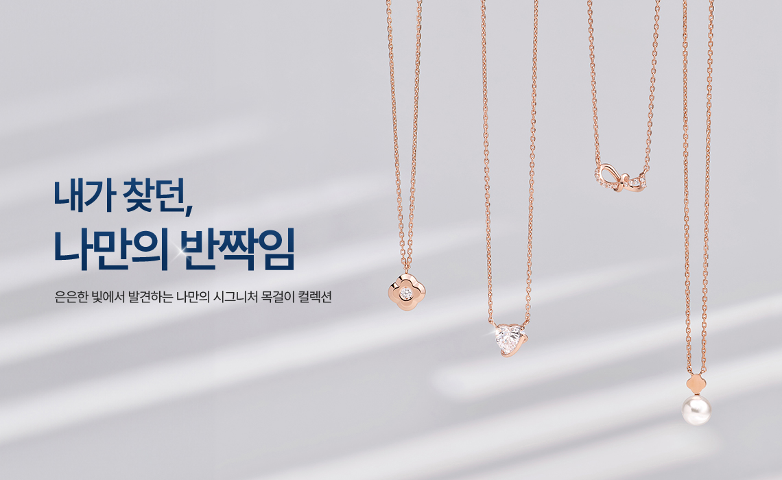 시그니처 목걸이 기획전 비주얼