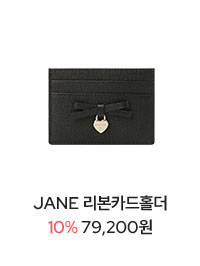 JANE 리본카드홀더