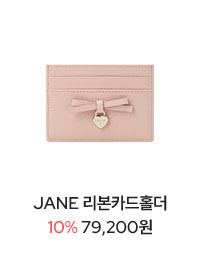 JANE 리본카드홀더
