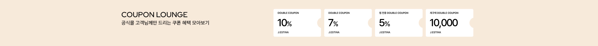 [통합/이] COUPON LOUNGE (3/1~31)