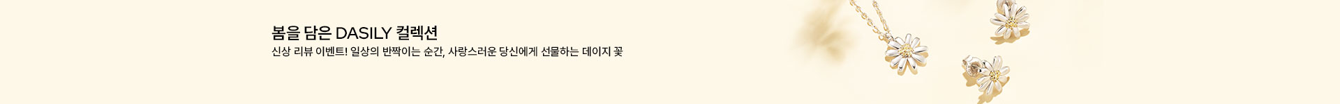 [주] Spring Jewelry - DAISLY