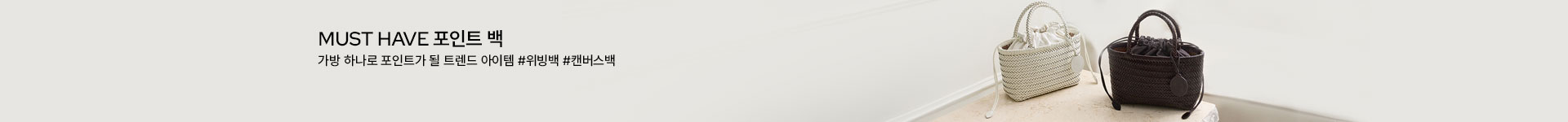  [핸] 위빙백 & 캔버스백 (4/23~)