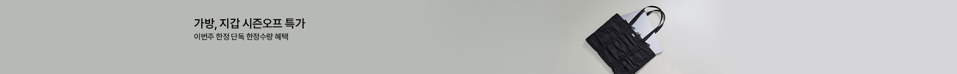  [핸] 핸드백 시즌오프 (4/23~30)