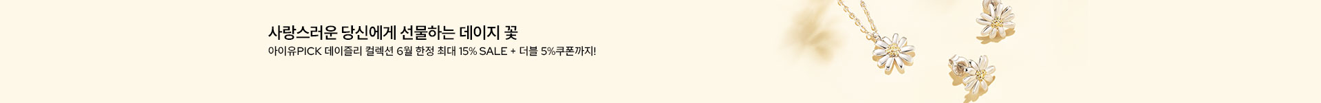 [주] 이달의 컬렉션, DAISLY