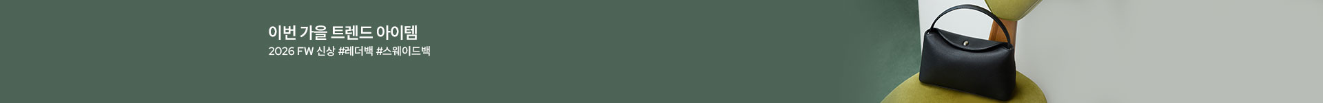  [핸/기] AUTUMN, 레더VS스웨이드백 (9/21~9/30)
