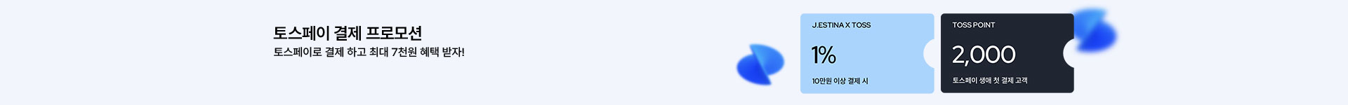 토스 1% 할인 제휴 프로모션