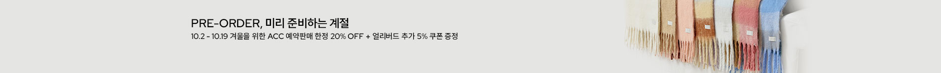 [핸] FW섬유잡화 프리오더 (10/2~19)