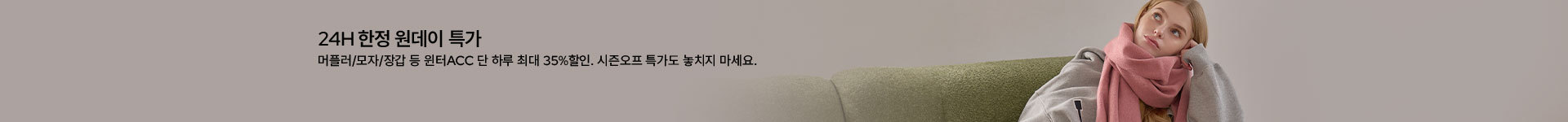 [핸] FW섬유잡화 타임세일 (10/29)