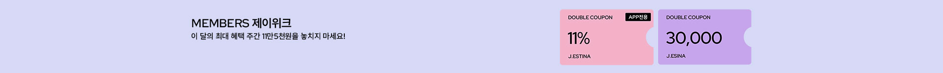  [통합/이] 멤버십 제이위크 (11/10~16)