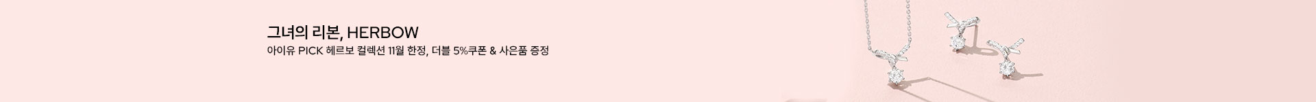 [주] 이달의 컬렉션 HERBOW