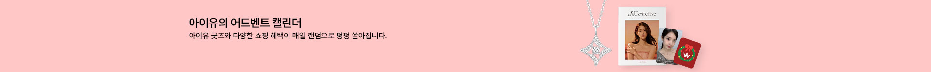  [통합/이] 홀리데이 어드벤트캘린더 (12/1~25)