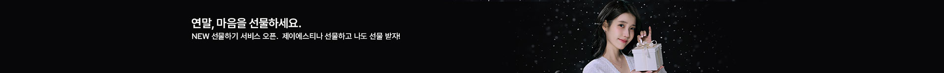  [통합/이] 소중한 연말 선물 (12/1~31)