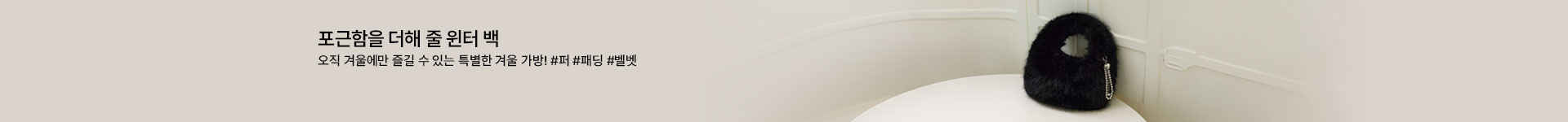 [핸] 윈터 리미티드 백