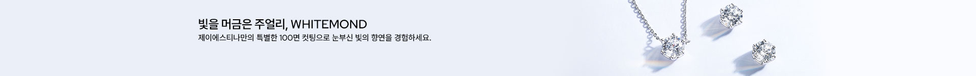 [주] 눈부신 빛의 향연, 화이트몬드