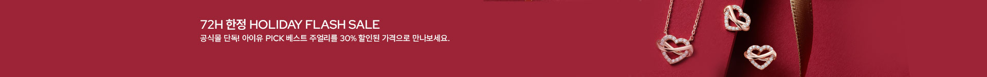 [주] 72H 베스트 주얼리 30% 단독특가