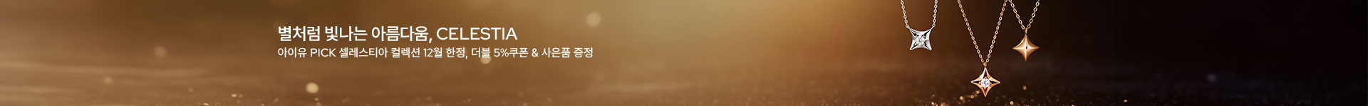 [주] 이달의 컬렉션, CELESTIA