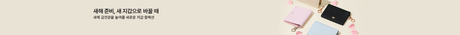 [핸] HAPPY NEW J 새해 새 지갑
