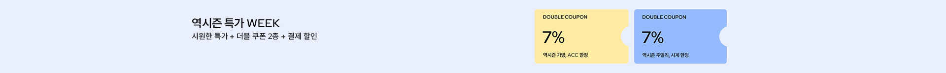 [통합/이] 역시즌 특가 위크