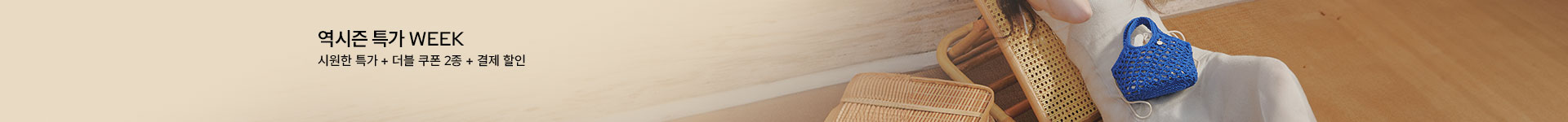 [통합/이] 역시즌 특가 위크