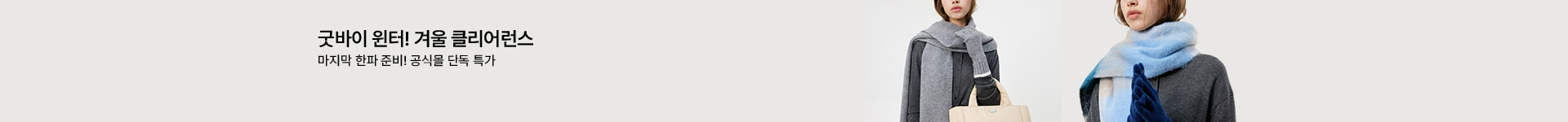 [핸] 굿바이 윈터 