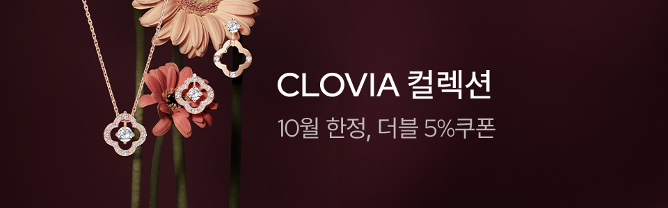 [주] 10월의 주얼리, CLOVIA