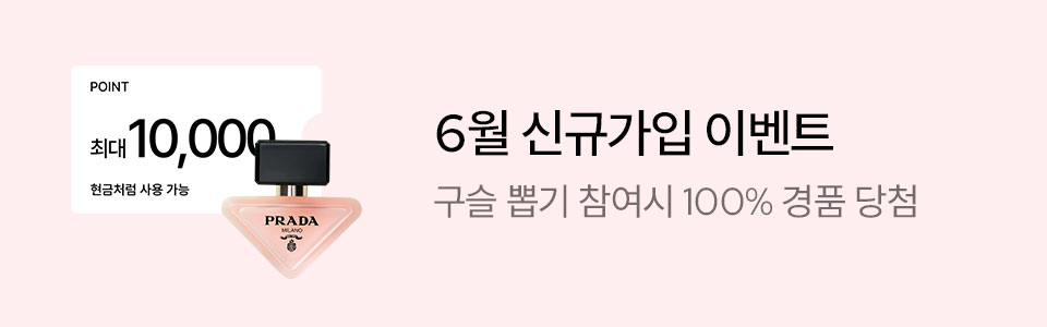  [통합/이] 신규가입 뽑기 이벤트 (6/1~30)