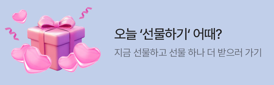 [통합/이] 선물하기 이벤트 (6/16~30)