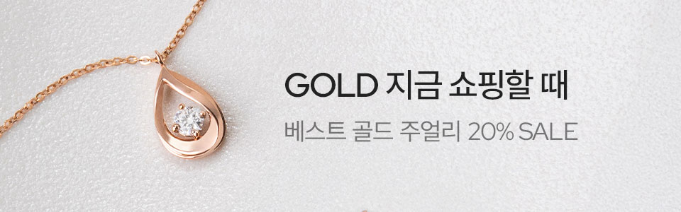 [주] 골드, 지금 쇼핑할 때
