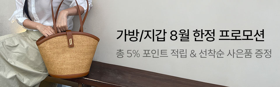 [핸/이] 핸드백 썸머 프로모션 (8/1~31)