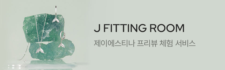 [주/이] J Fitting Room 프리뷰 체험 서비스