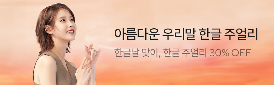 [주] 한글날, 한글주얼리 (10/3~12)