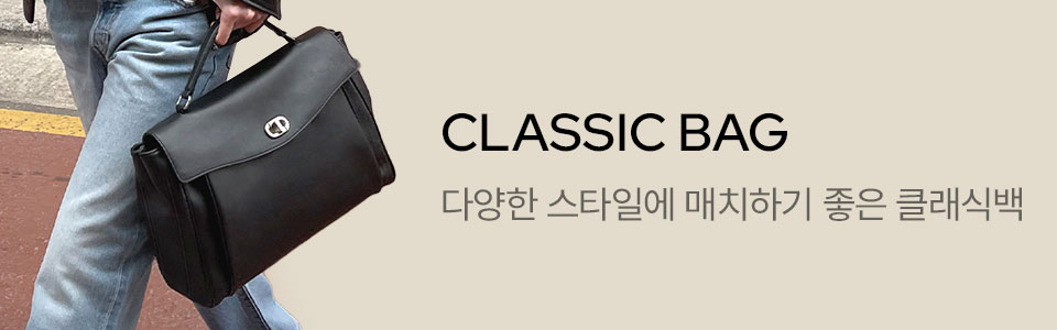  [핸] 클래식 백 (5/25~)