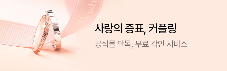 [주] 사랑의 증표, 커플링